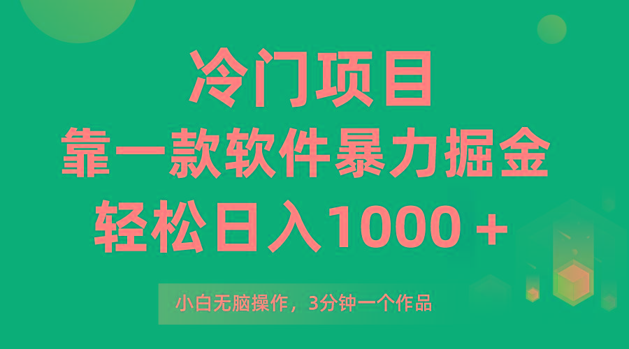 (9791期)冷门项目，靠一款软件暴力掘金日入1000＋，小白轻松上手第二天见收益-优创项目网