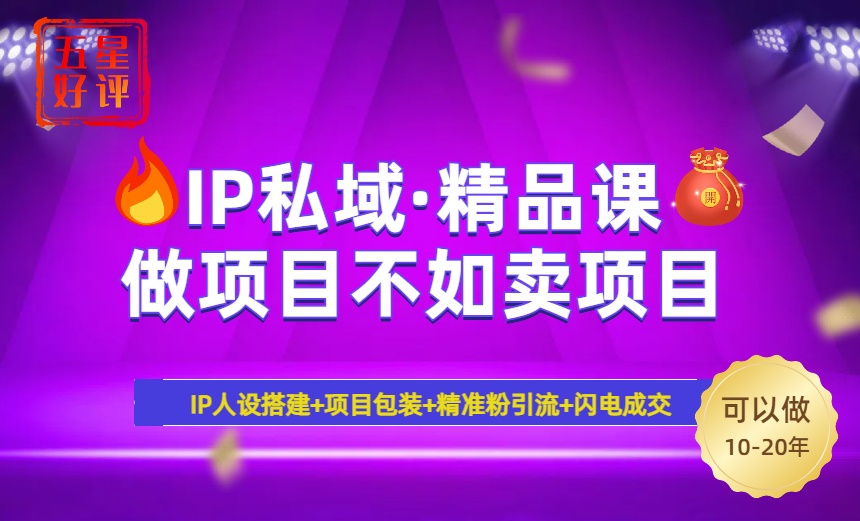 2025年“IP私域·密训精品课”，日赚3000+小白避坑年赚百万，暴力引流...-优创项目网