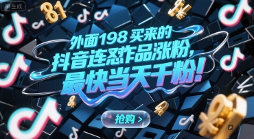 外面198买来的抖音连怼作品涨粉，最快当天千粉-优创项目网