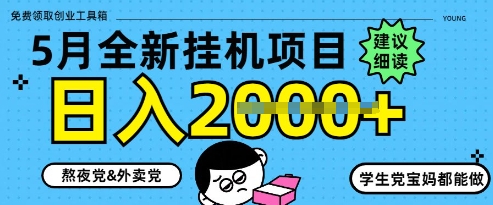 5月最新挂G项目8.0玩法，纯手机操作，稳稳日入1k+【揭秘】-优创项目网