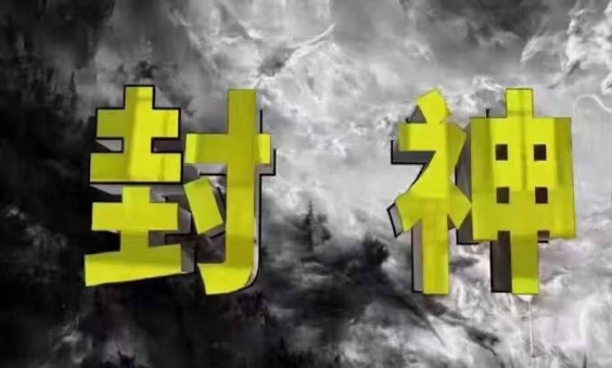 封神之路-征服普通人的核心密法，99%的大神不会告诉你的核心真相-优创项目网