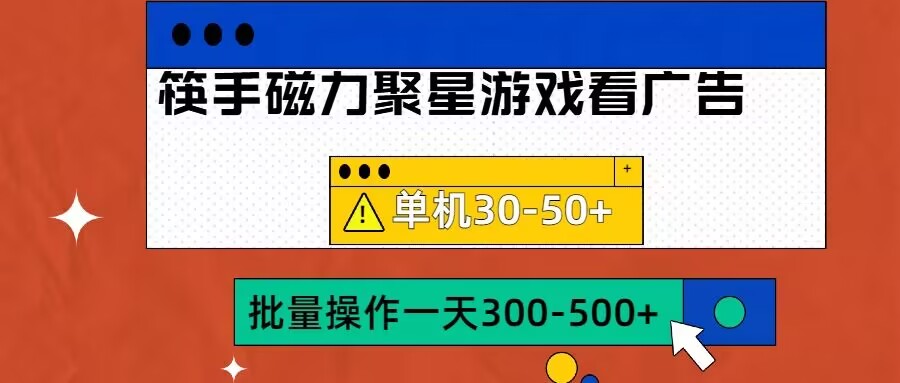 筷手磁力聚星4.0实操玩法，单机30-50+可批量放大【揭秘】-优创项目网