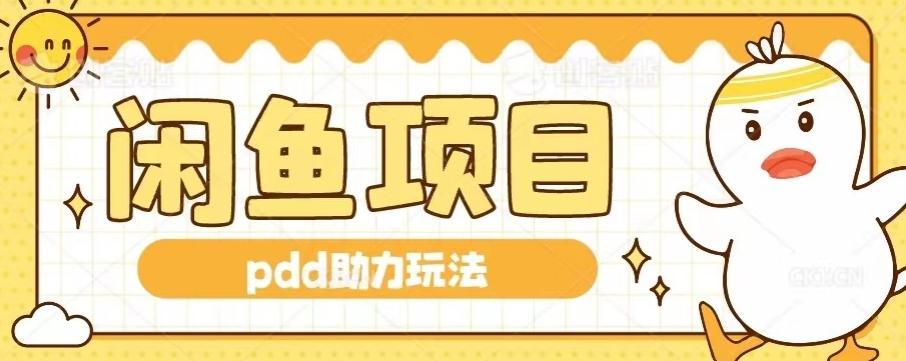 闲鱼pdd助力玩法，可矩阵操作，操作简单日入500+-优创项目网