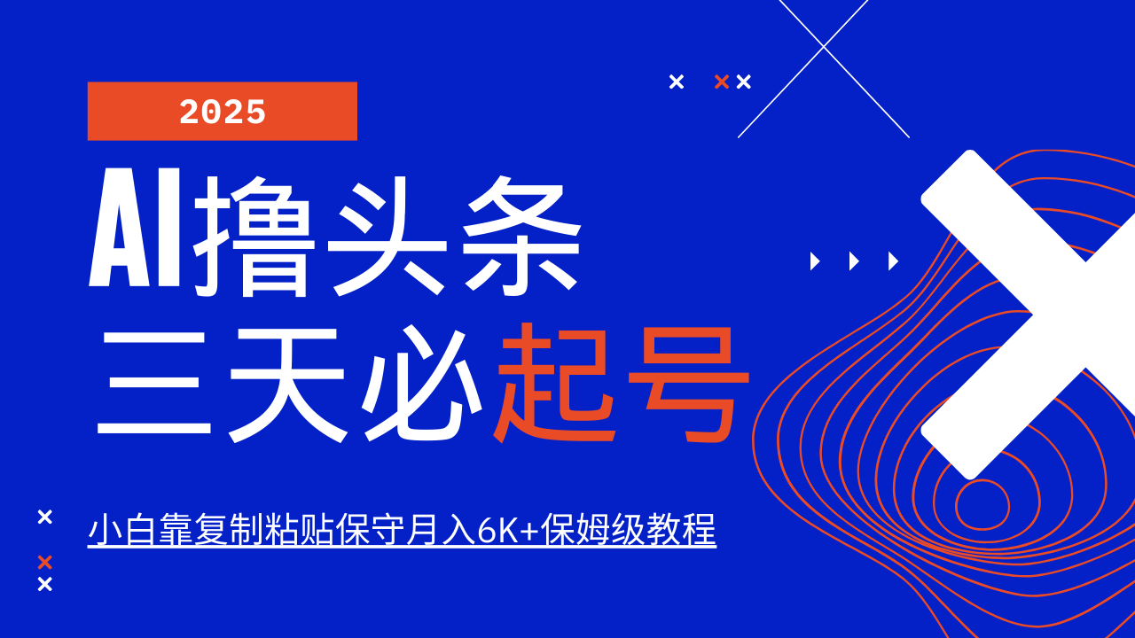 AI撸头条三天必起号，纯原创情感故事，每天搬砖10分钟，小白靠复制粘贴保守月入6K+-优创项目网
