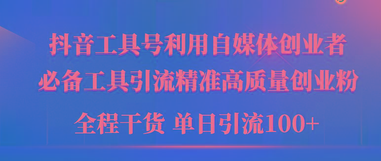 (9698期)2024年最新工具号引流精准高质量自媒体创业粉，全程干货日引流轻松100+-优创项目网