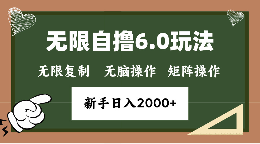 年底无限撸6.0新玩法，单机一小时18块，无脑批量操作日入2000+-优创项目网