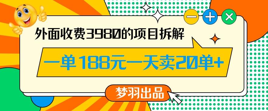 外面收费3980的年前必做项目一单188元一天能卖20单【拆解】-优创项目网
