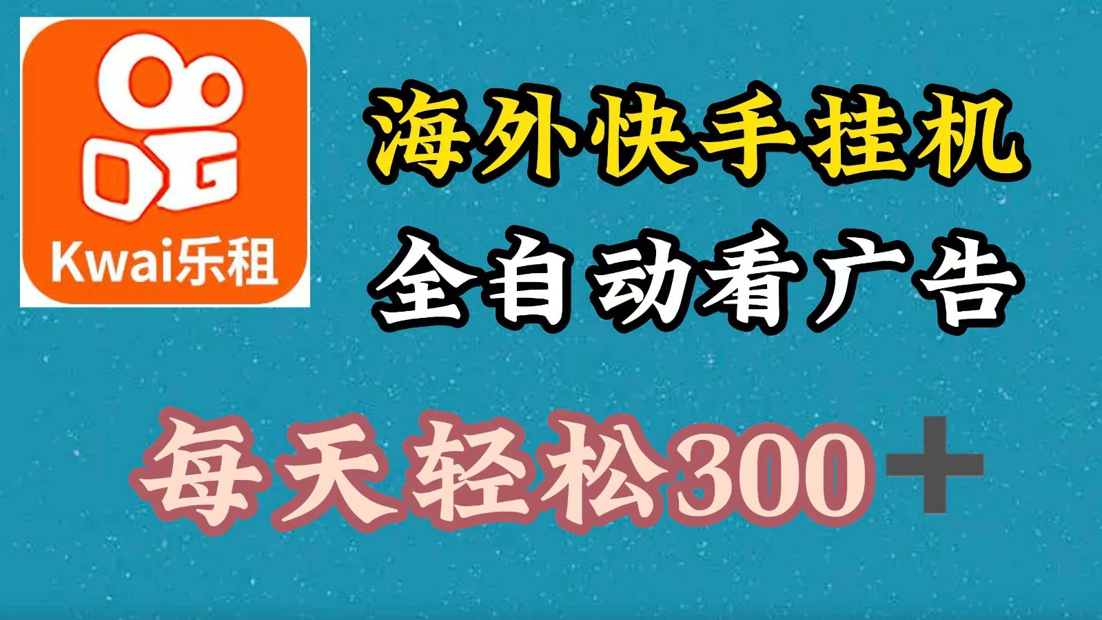 海外快手项目，利用工具全自动看广告，每天轻松300+-优创项目网
