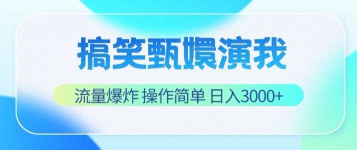 搞笑甄嬛演我，流量爆炸，操作简单，日入3000+-优创项目网