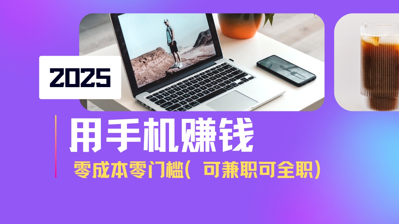 2025最新手机赚钱项目，单日收益500+，零成本零门槛，小白也能做！(可…-优创项目网