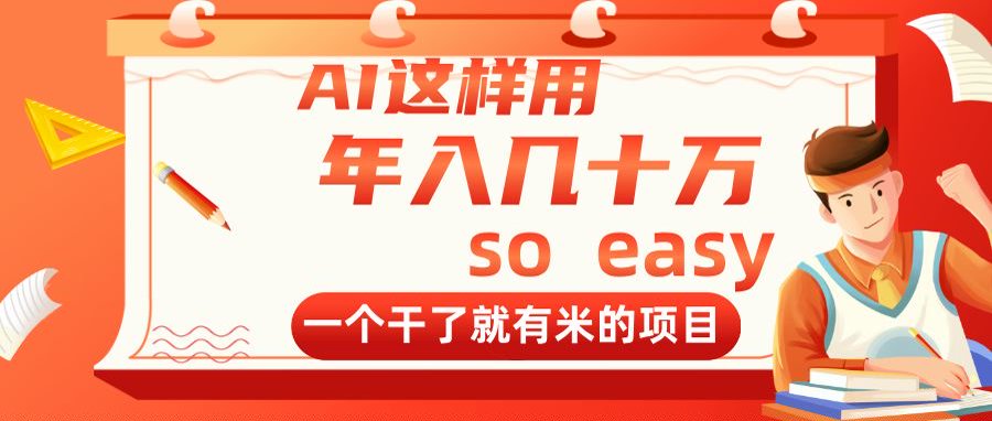 AI这样用，年入几十万，一个干了就有米的项目-优创项目网