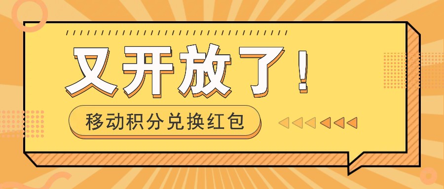 移动积分兑换红包又开放了！，发发朋友圈就能捡钱的项目，，一天几百-优创项目网