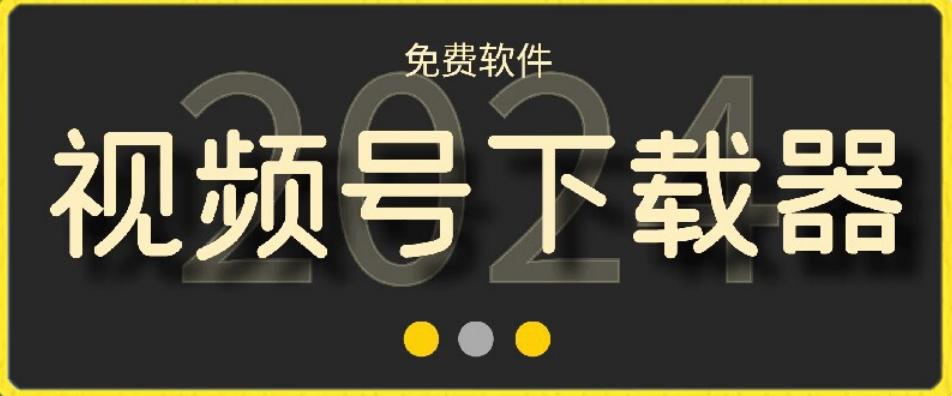 视频号高清免费下载器【支持window+mac系统】，全平台资源下载器-优创项目网