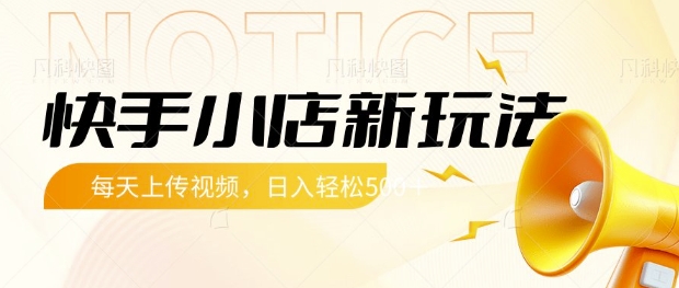 快手小店新玩法，每天只需上传视频，每天轻松5张【揭秘】-优创项目网