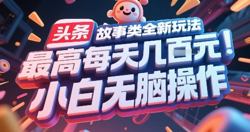 头条故事类全新玩法，最高每天几张，小白无脑操作-优创项目网