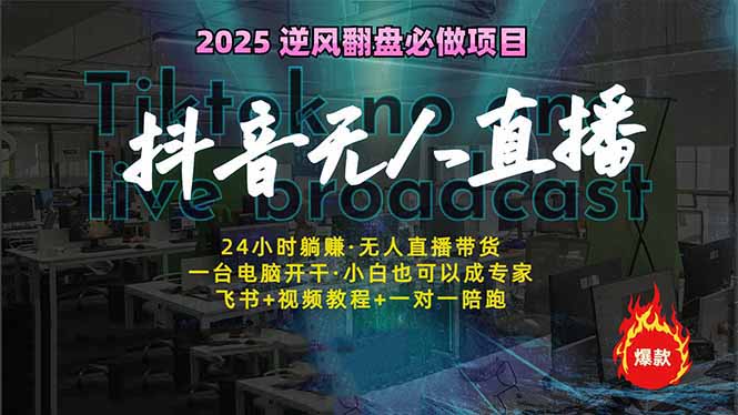 抖音无人直播新风口：轻松实现睡后收入，一人管理多设备，24小时不间断...-优创项目网