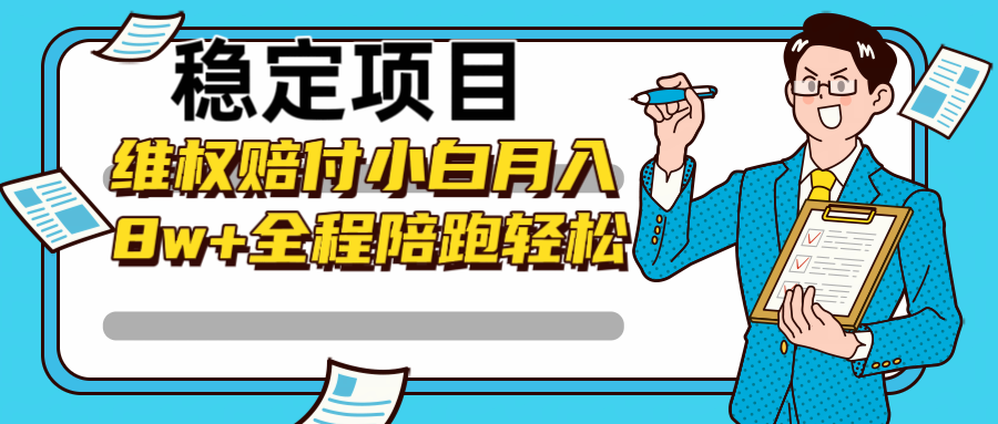 稳定项目维权赔付，小白月入8w+，轻松操作全程陪跑-优创项目网