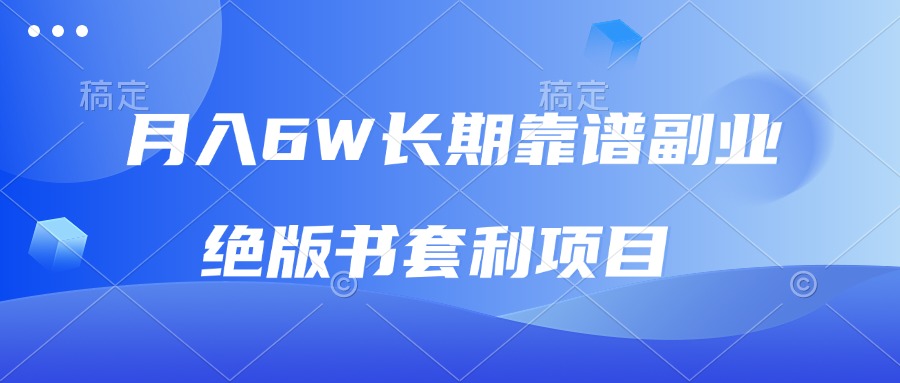 月入6w长期靠谱副业，绝版书套利项目，日入2000+，新人小白秒上手-优创项目网