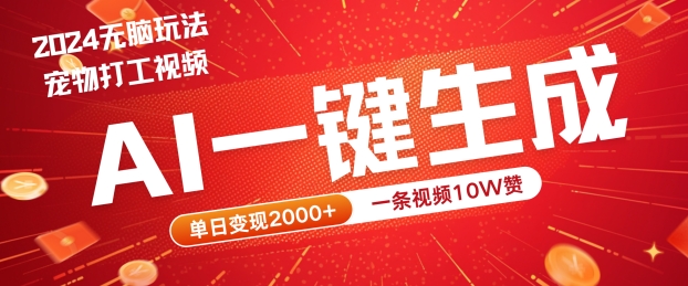 2024最火项目宠物打工视频，AI一键生成，一条视频10W赞，单日变现2k+【揭秘】-优创项目网