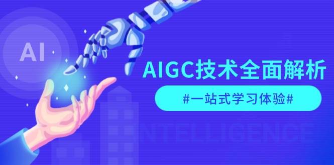 AIGC技术全面解析，从指令优化到生活应用，再到商业落地，一站式学习体验-优创项目网