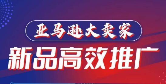 亚马逊大卖家-新品高效推广，​分享如何高效推广，打造百万美金爆款单品-优创项目网