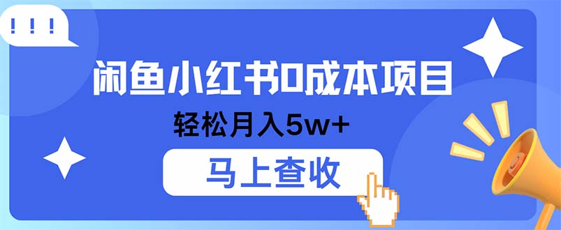 小鱼小红书0成本项目，利润空间非常大，纯手机操作-优创项目网
