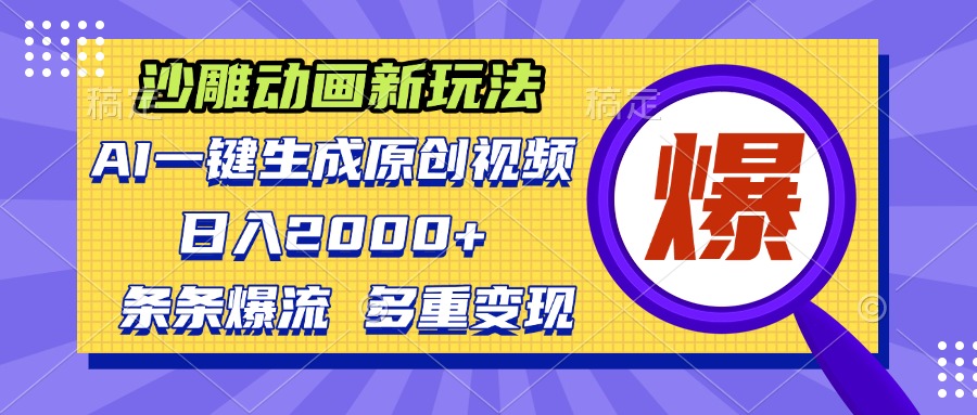 沙雕动画新玩法，AI一键生成原创视频，条条爆流，日入2000+，多重变现方式-优创项目网