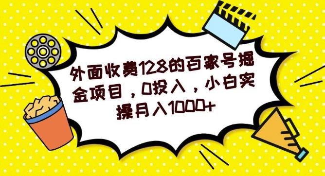 外面收费128的百家号掘金项目，0投入，小白实操月入1000+-优创项目网