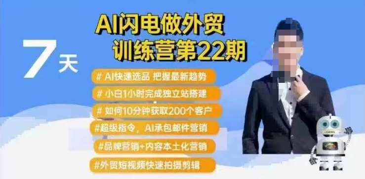 AI闪电做外贸训练营第22期：Al快速选品+小白1小时完成独立站搭建+10分钟获取200个客户等-优创项目网