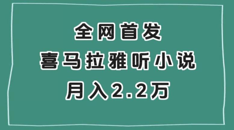 全网首发，喜马拉雅挂机听小说月入2万＋【揭秘】-优创项目网