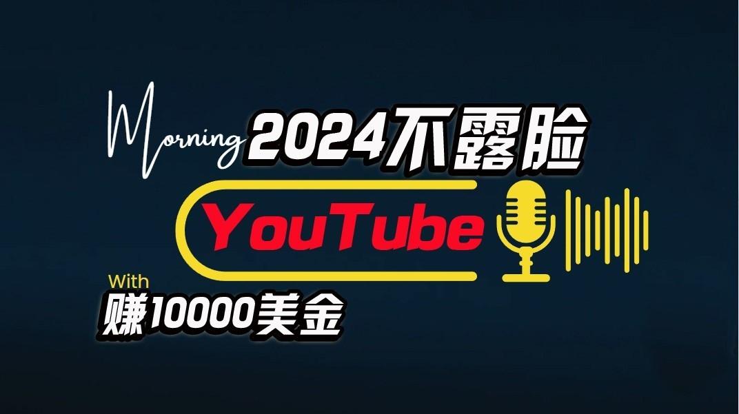 AI做不露脸YouTube赚$10000/月，傻瓜式操作，小白可做，简单粗暴-优创项目网