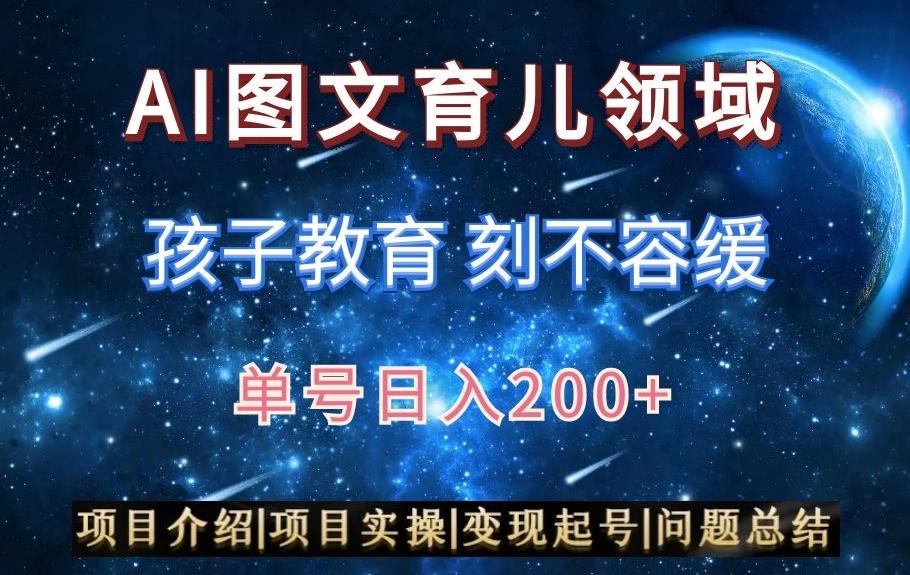 AI头条之育儿领域，小白可做，轻松日入200+-优创项目网