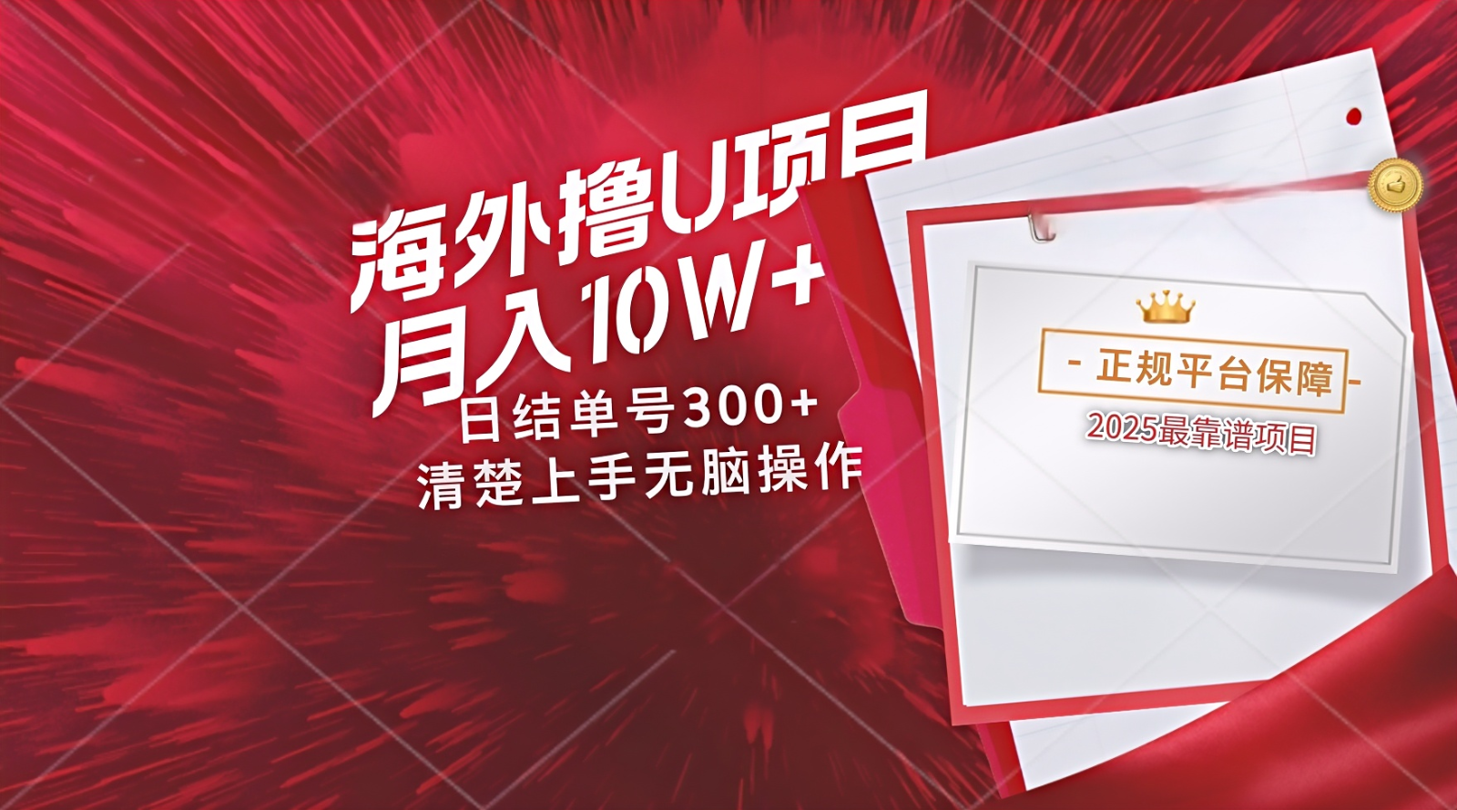 海外最靠谱撸U玩法日入300+秒提现，可长期玩，安全可靠操作非常简单-优创项目网