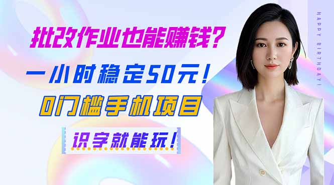 批改作业也能赚钱？一小时稳定50元！0门槛手机项目，识字就能玩！-优创项目网
