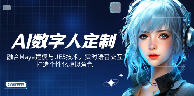 AI数字人定制，融合Maya建模与UE5技术，实时语音交互，打造个性化虚拟角色-优创项目网