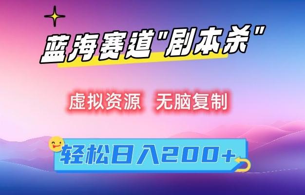 虚拟资源“剧本杀”无脑复制，轻松日入200+【揭秘】-优创项目网