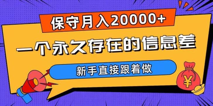 一个永久存在的信息差，保守月入20000+，新手直接跟着做【揭秘】-优创项目网