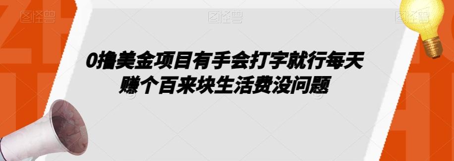 0撸美金项目有手会打字就行每天赚个百来块生活费没问题【揭秘】-优创项目网