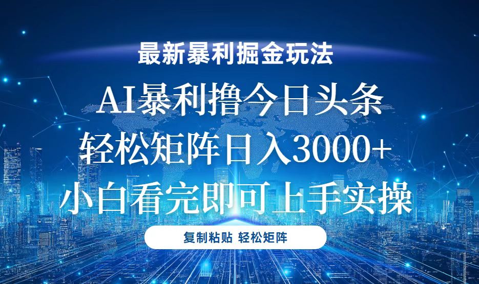 今日头条最新暴利掘金玩法，轻松矩阵日入3000+-优创项目网