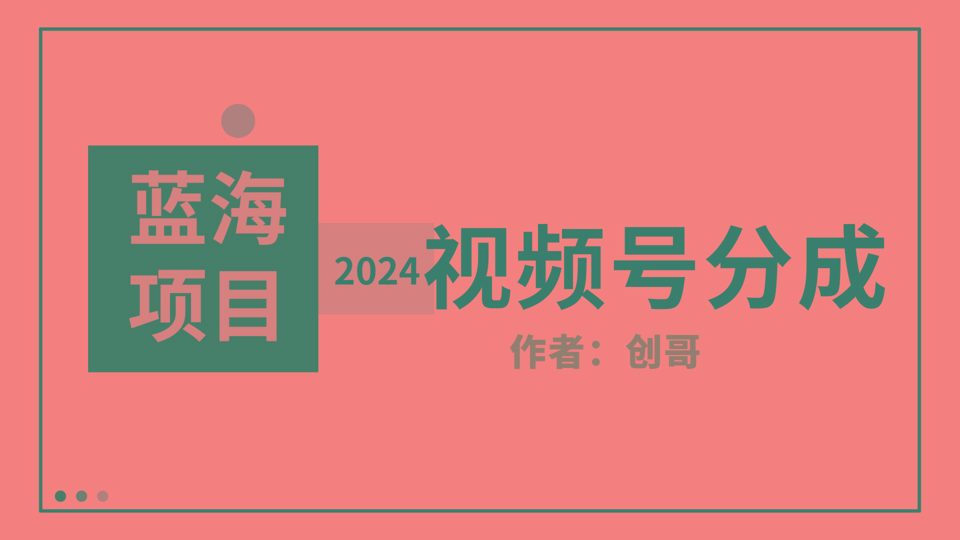 (9676期)【蓝海项目】2024年视频号分成计划，快速开分成，日爆单8000+，附玩法教程-优创项目网