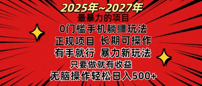 25年最暴力的项目，0门槛长期可操，只要做当天就有收益，无脑轻松日入多张-优创项目网