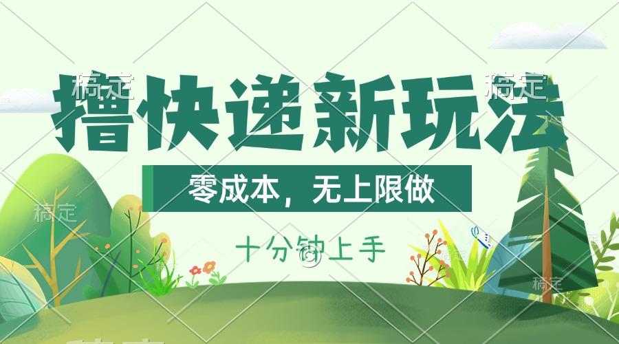 撸快递最新玩法，零成本，无上限做，日产1000+。课程看完就会-优创项目网