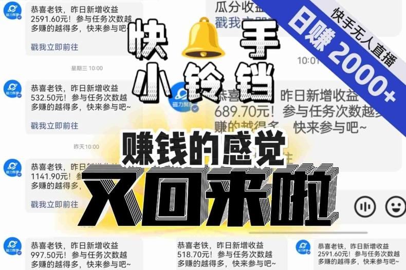 【无人直播】单号日入2000+，可矩阵、可放大，快手无人直播小铃铛，让狂赚的感觉又回来了！-优创项目网
