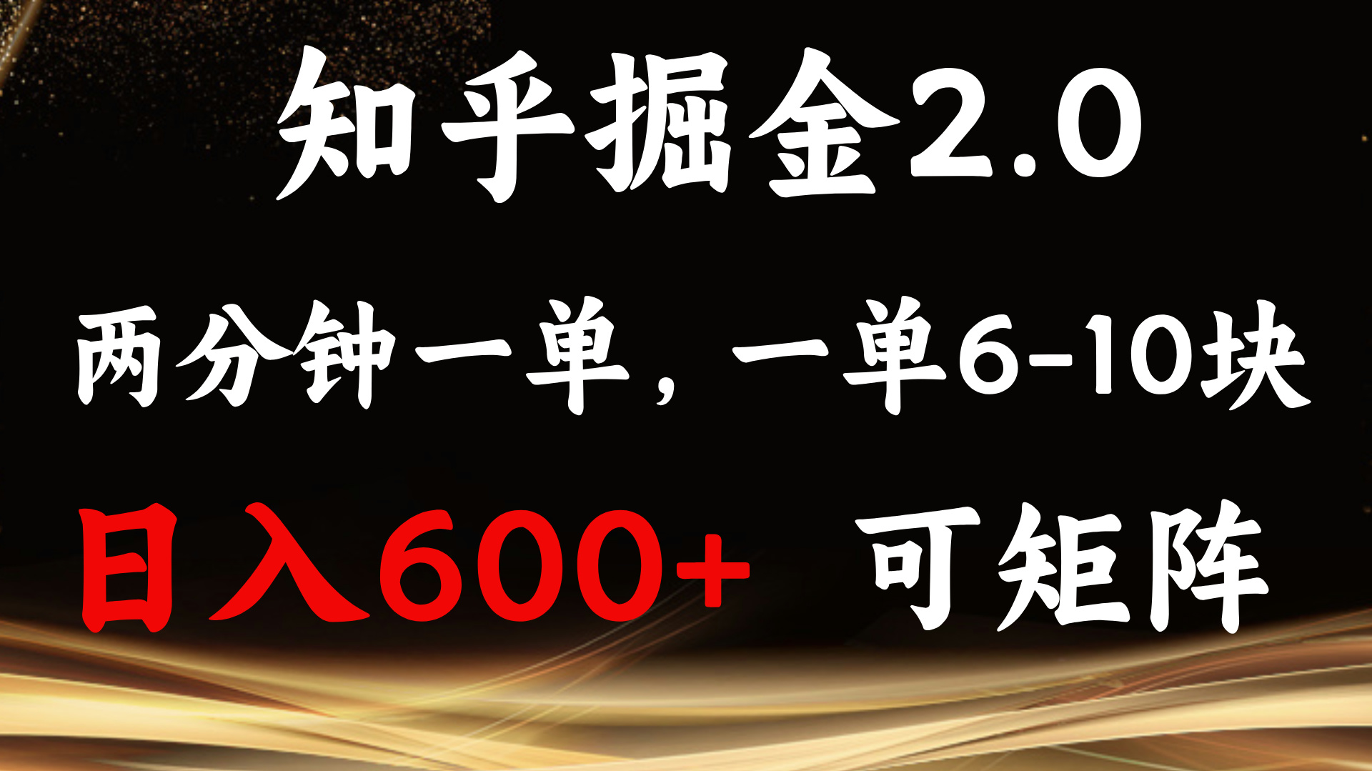 知乎掘金2.0 简单易上手，两分钟一单，单机600+可矩阵-优创项目网