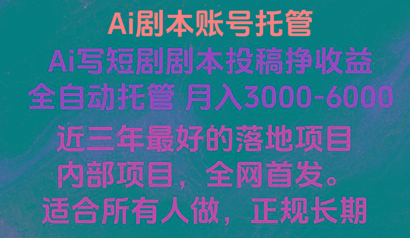 内部落地项目，全网首发，Ai剧本账号全托管，月入躺赚3000-6000，长期稳定好项目。-优创项目网