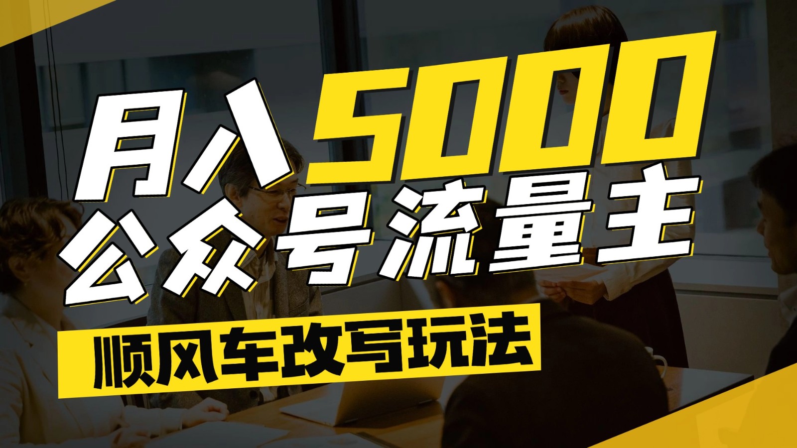 公众号流量主爆款文章顺风车改写玩法，适合全领域赛道，每月5000+-优创项目网