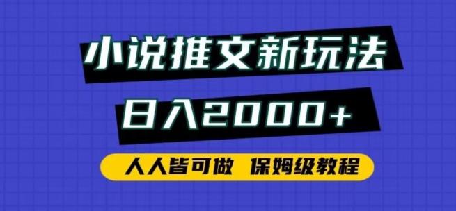 小说推文新玩法，日入2000+，人人皆可做，保姆级教程【揭秘】-优创项目网