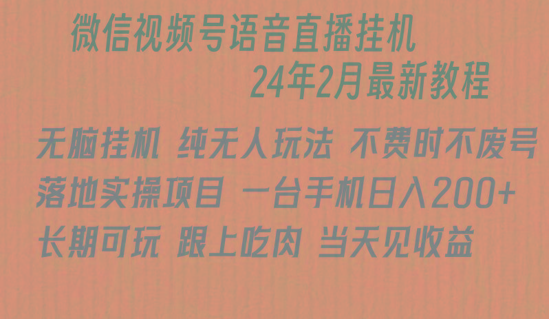 微信直播无脑挂机落地实操项目，单日躺赚收益200+-优创项目网
