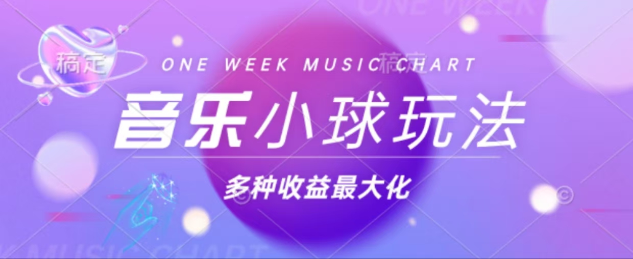 43个作品涨粉42万,小球搭配音乐玩法，多种变现收益最大化-优创项目网