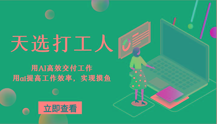 天选打工人-用AI高效交付工作，用ai提高工作效率，实现摸鱼！-优创项目网